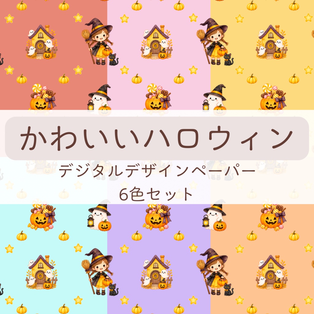 かわいいハロウィン ｜デジタルデザインペーパー 6色セット