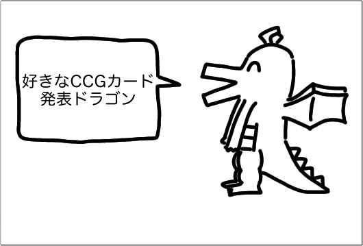 [CCG]好きなCCGカード発表ドラゴン