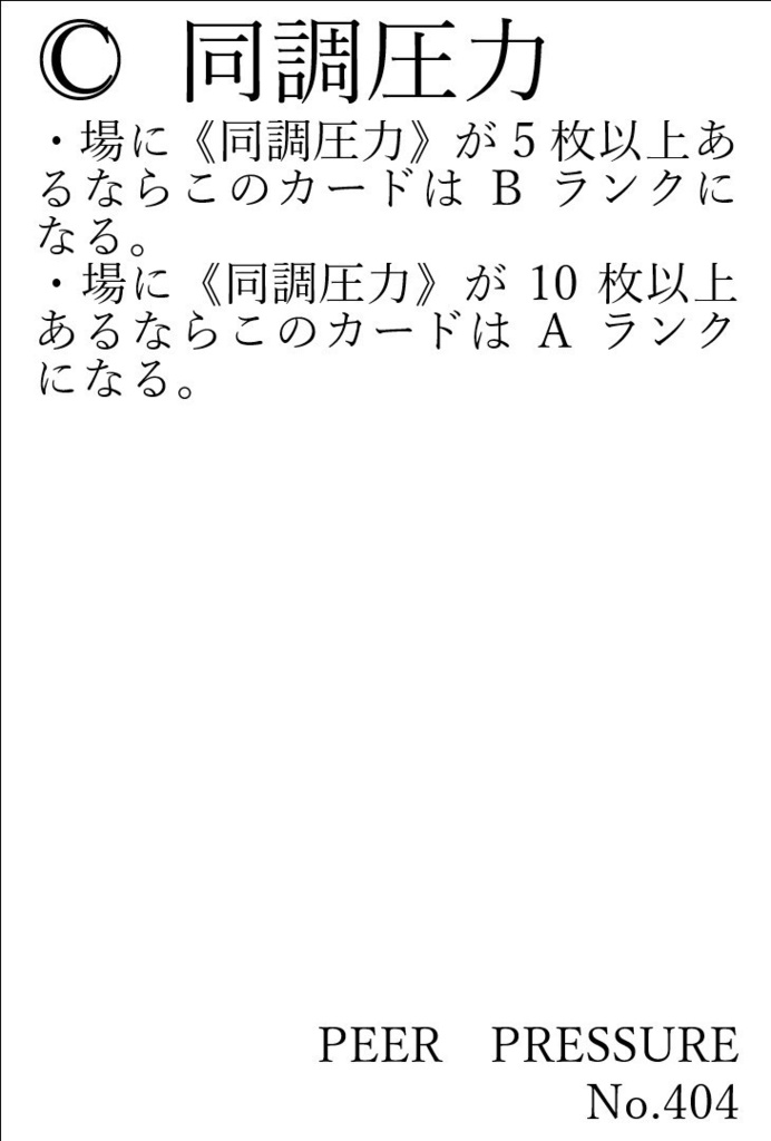 [CCG]同調圧力デッキ