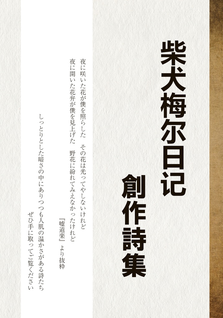 柴犬梅尔日记創作詩集　Vol.1