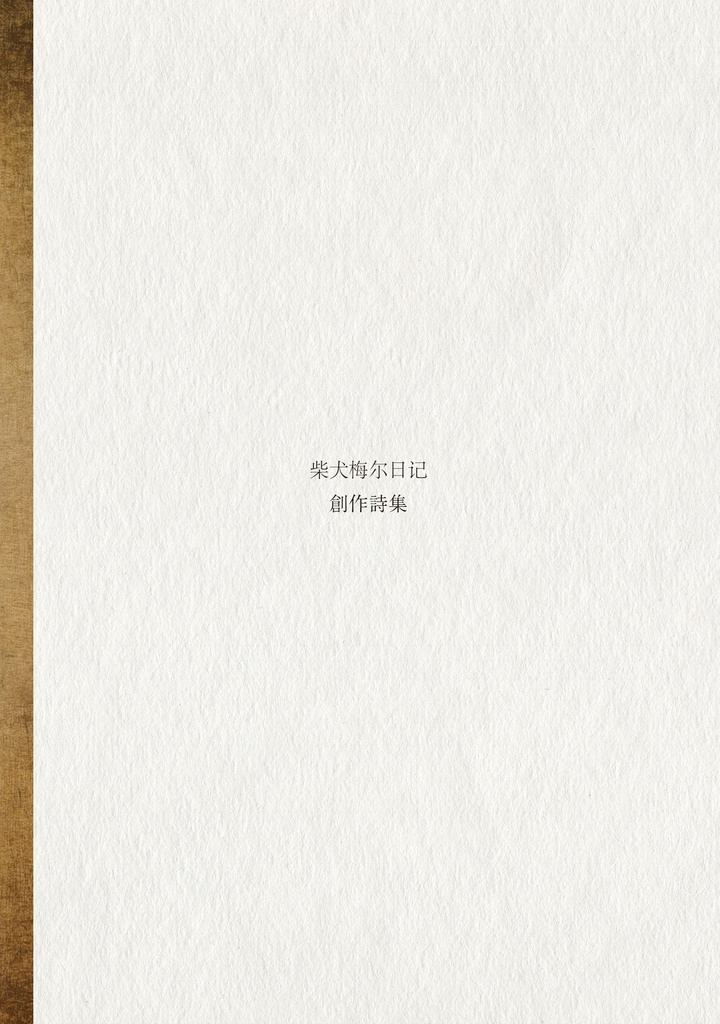 柴犬梅尔日记創作詩集 Vol.1