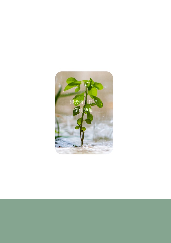 柴犬梅尔日记創作詩集 Vol.2