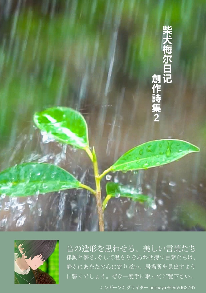 柴犬梅尔日记創作詩集　Vol.２