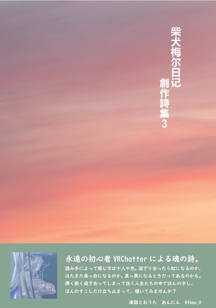 柴犬梅尔日记創作詩集　Vol.３【電子有料版】