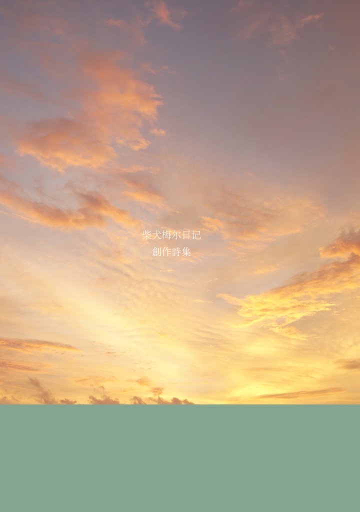 柴犬梅尔日记創作詩集 Vol.3【電子有料版】