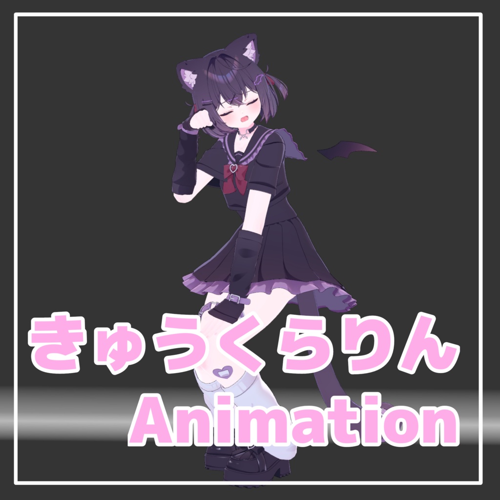 ▽きゅうくらりん Dance Animation▽ 【Emote】
