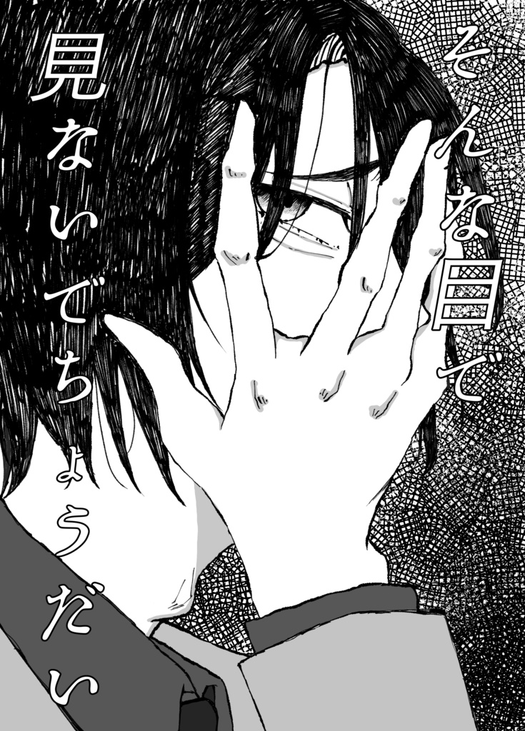 そんな目で見ないでちょうだい