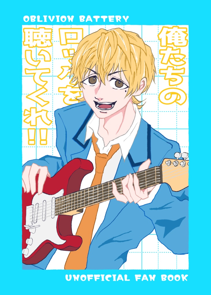 俺たちのロックを聴いてくれ！