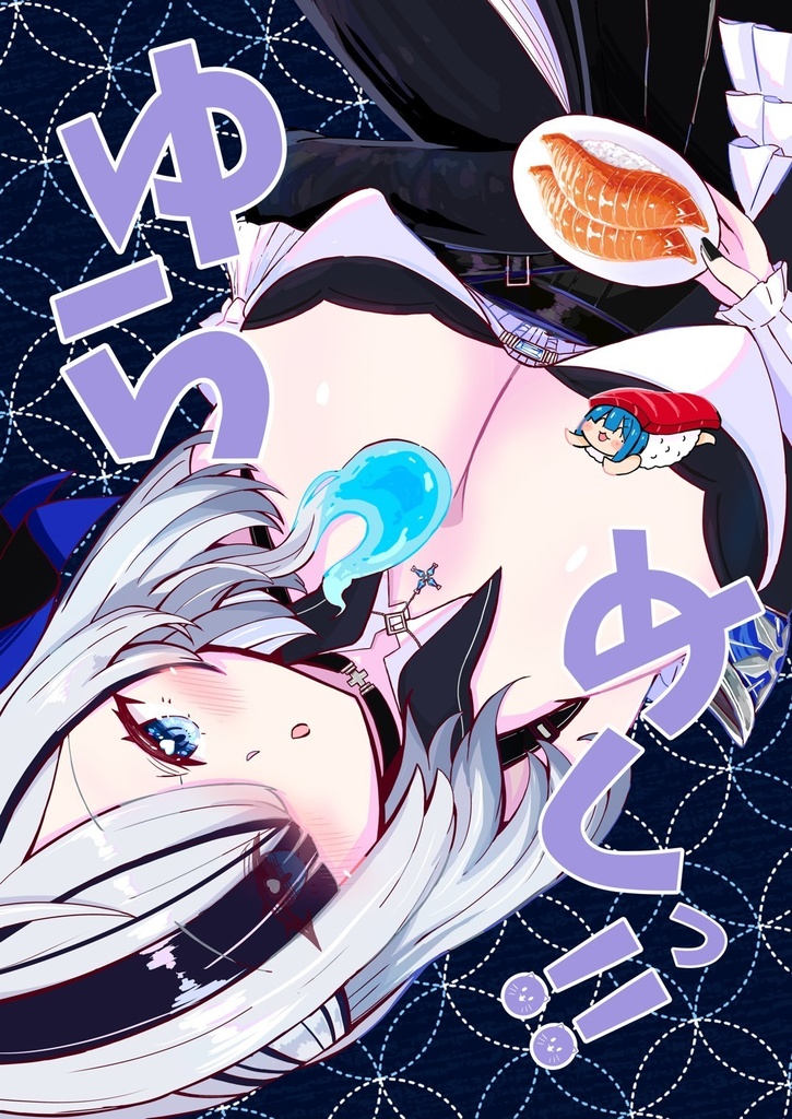 ゆらめしっ!!