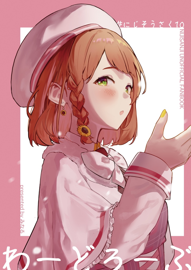 【にじそ10】わーどろーぶ イラスト集