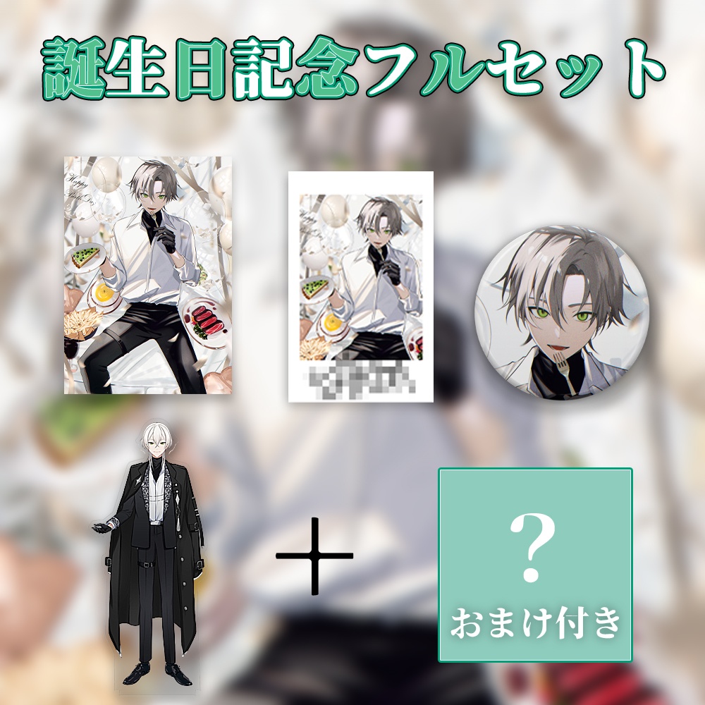 ジョニー大佐 誕生日グッツ