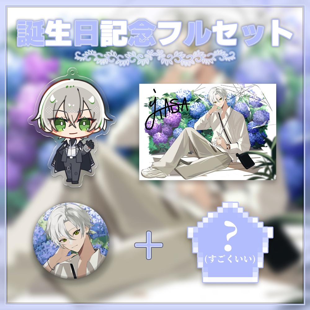 ジョニー大佐 誕生日グッツ2024