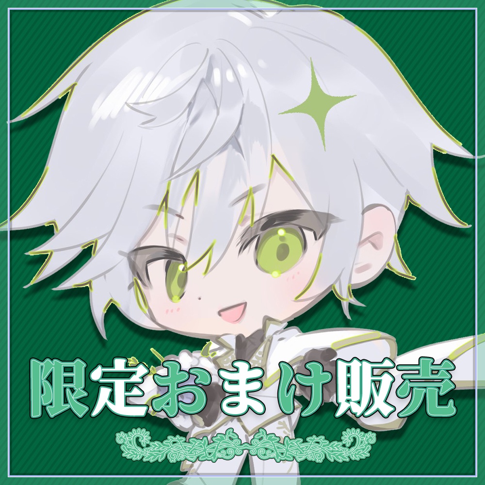 【在庫限り】限定おまけ販売