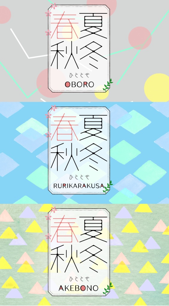 春夏秋冬《春》