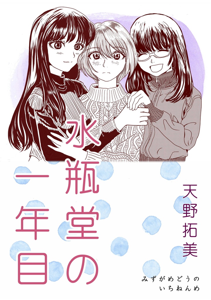水瓶堂の一年目