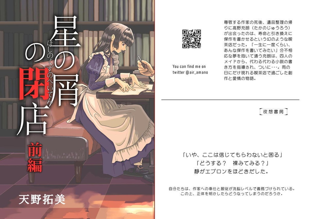 【新刊】星の屑の閉店 前編と後編のセット【2021年04月】
