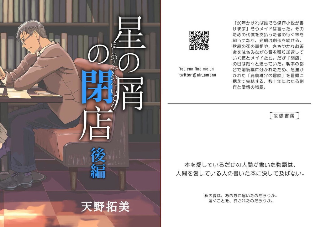 【新刊】星の屑の閉店 前編と後編のセット【2021年04月】