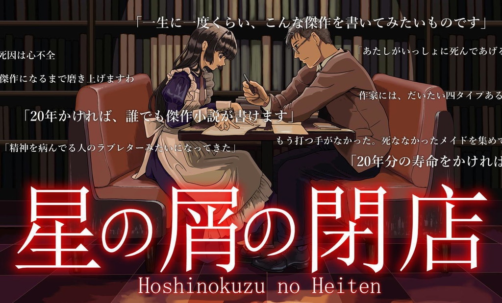 【新刊】星の屑の閉店 前編と後編のセット【2021年04月】