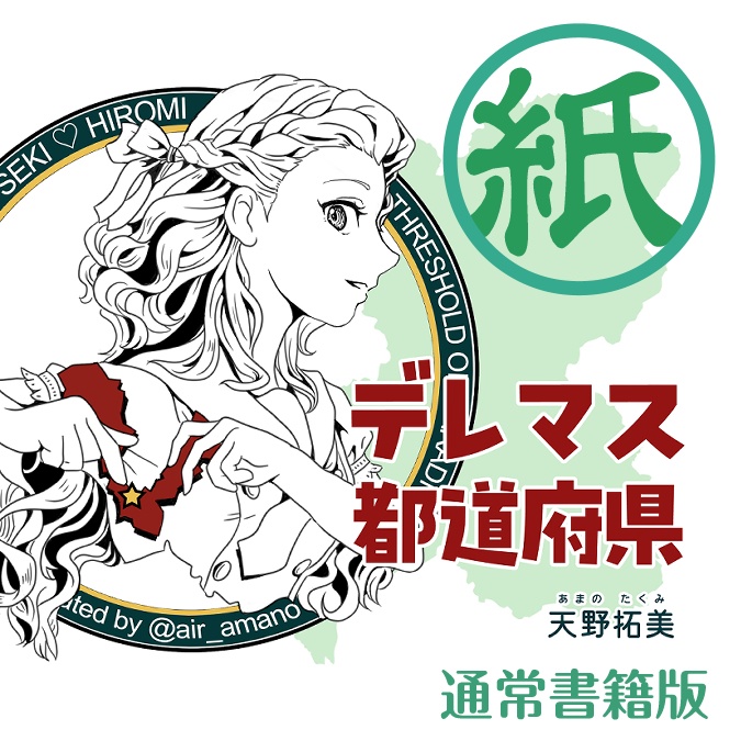 【紙】デレマス都道府県