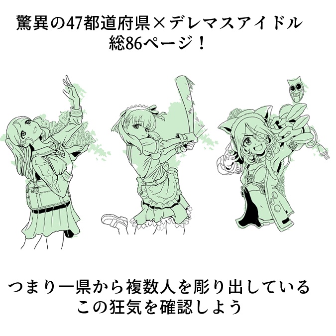 【電】デレマス都道府県【電子書籍版】