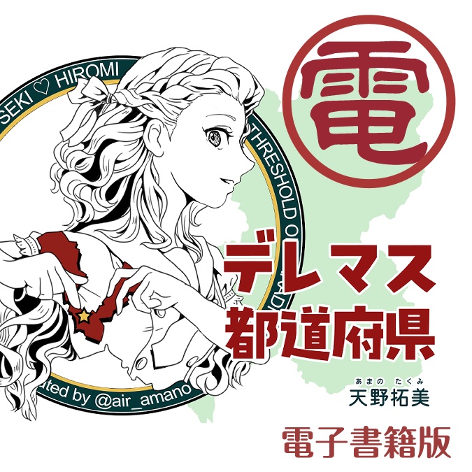 【電】デレマス都道府県【電子書籍版】