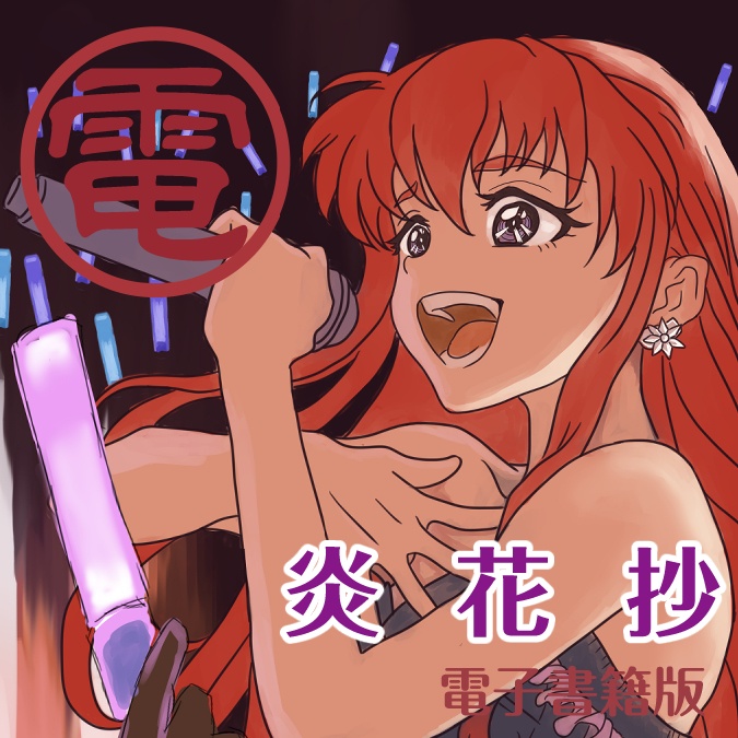 【電】炎花抄【電子書籍版】