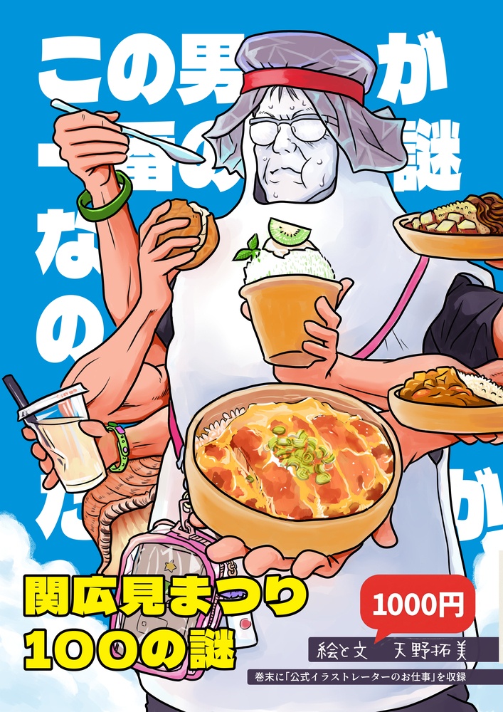 関広見まつり100の謎