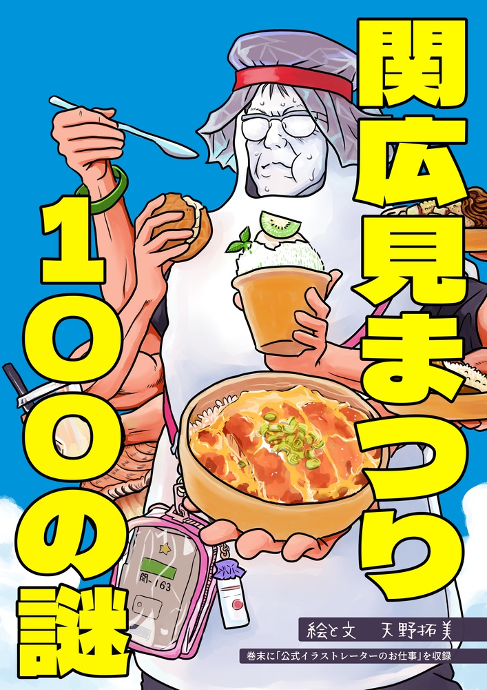 関広見まつり100の謎