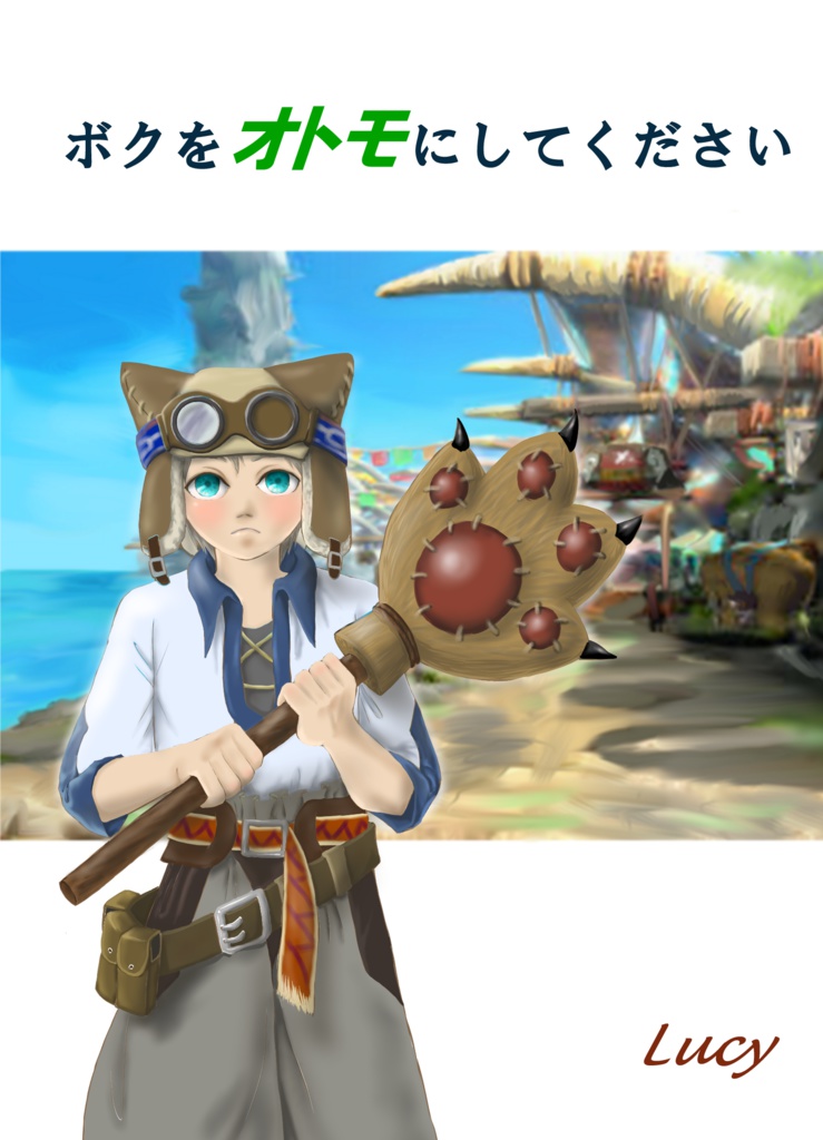 ボクをオトモにしてください