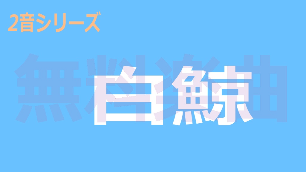 2音シリーズ「白鯨」