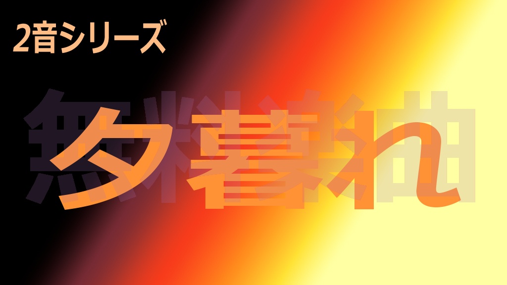 2音シリーズ「夕暮れ」