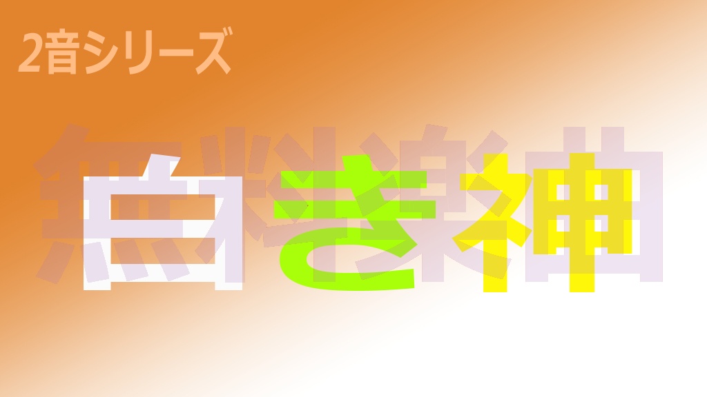 2音シリーズ「白き神」