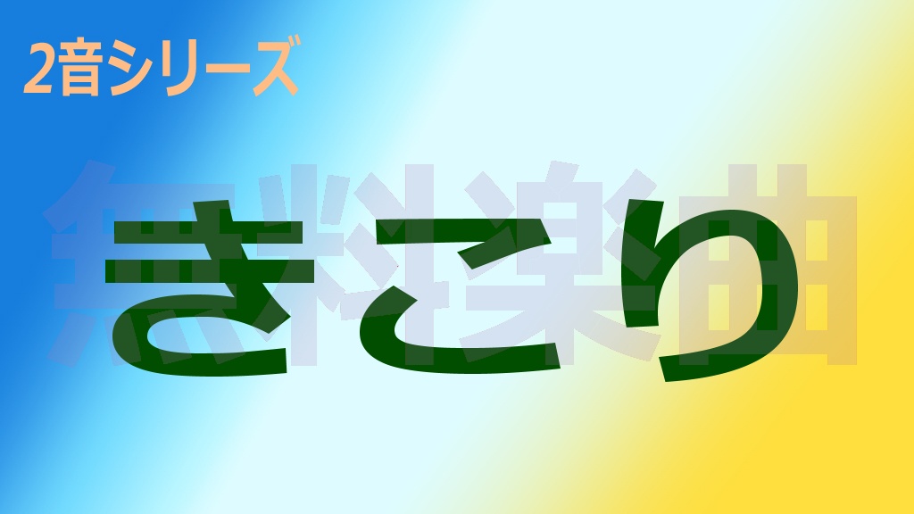 2音シリーズ「きこり」