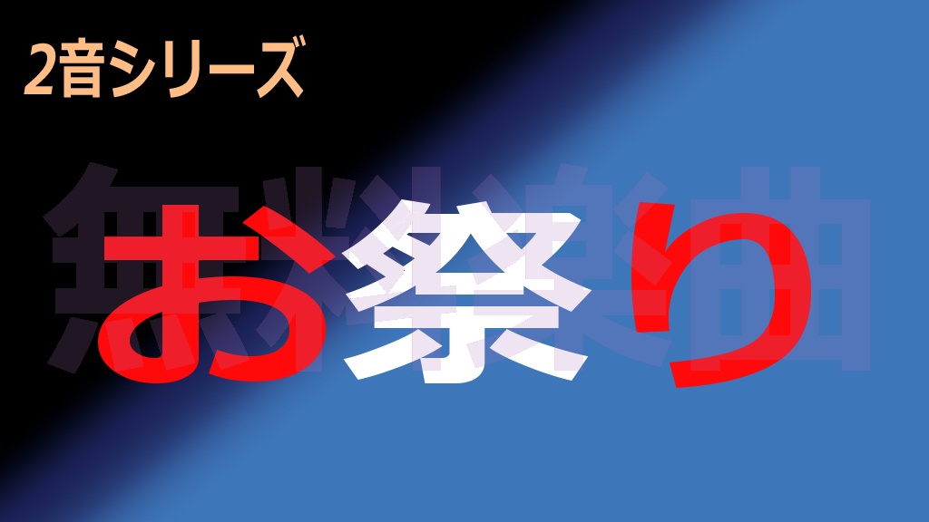 2音シリーズ「お祭り」
