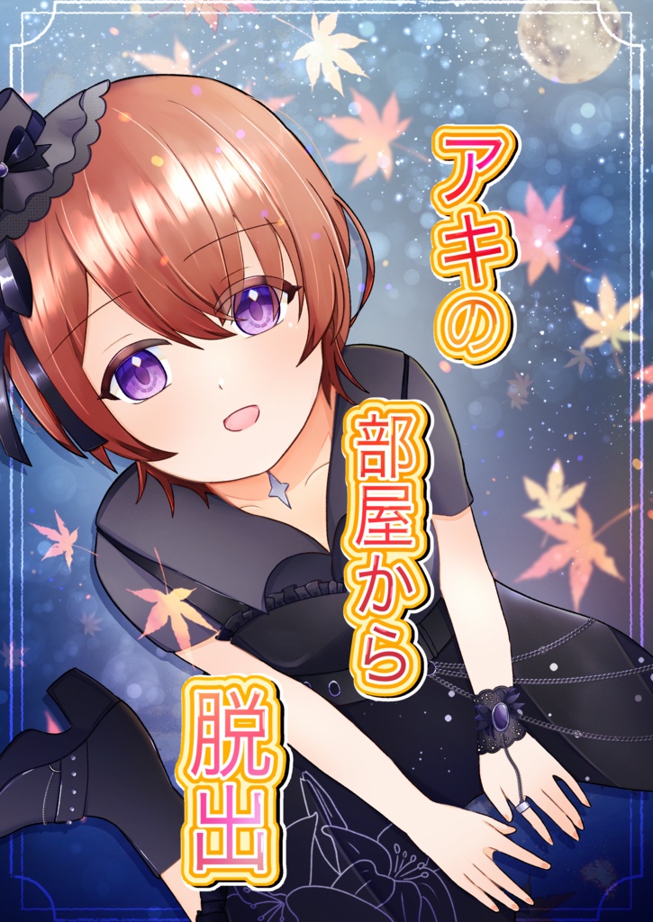 アキの部屋から脱出～ワードとエクセルの機能だけ作ったTRPG？　風脱出ゲーム～配信利用可