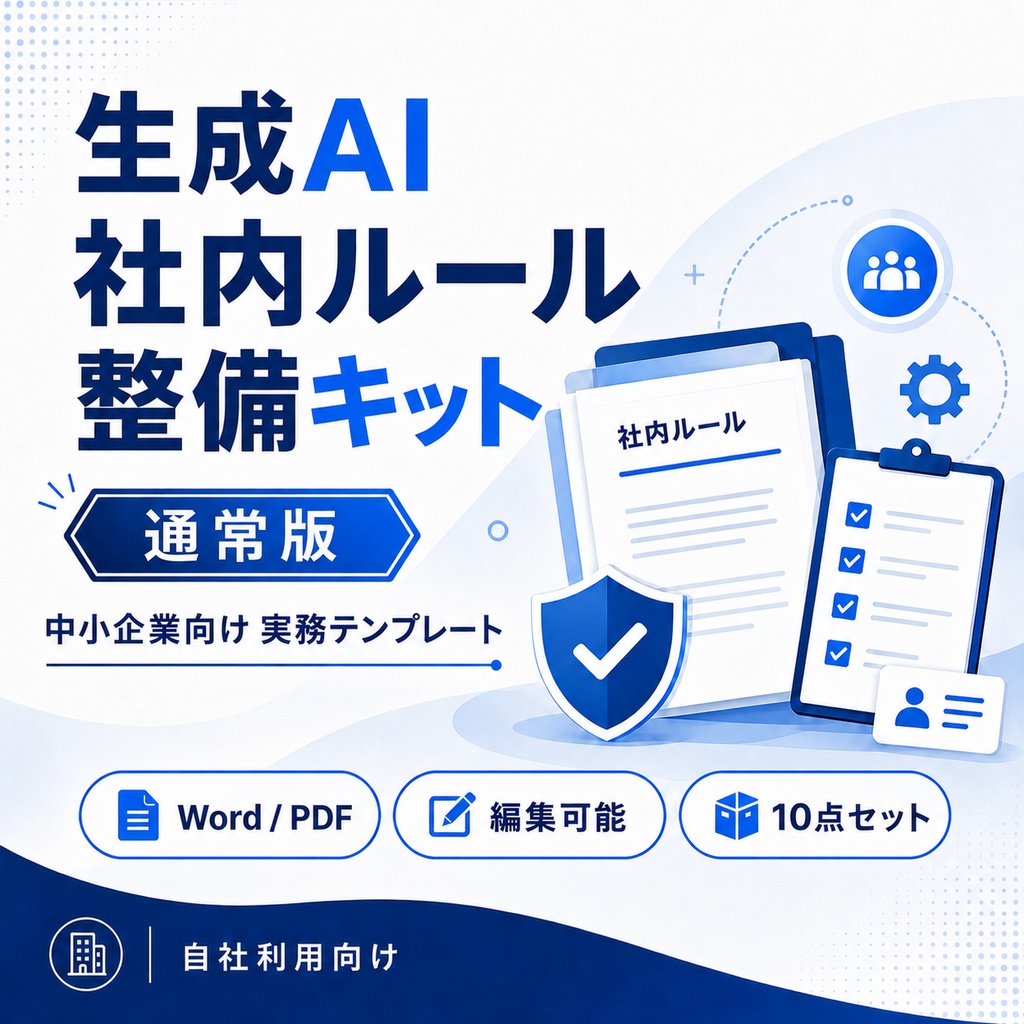 生成AI社内ルール整備キット（通常版）