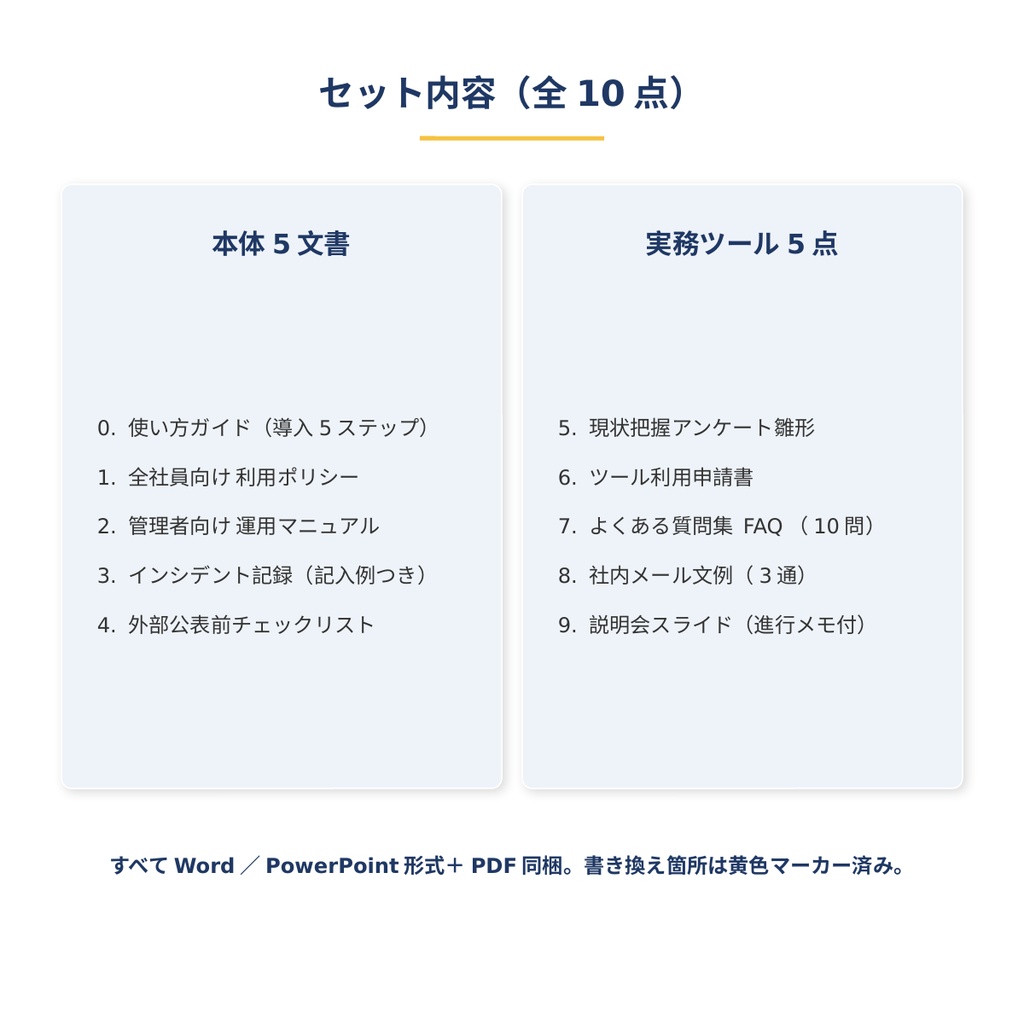 生成AI社内ルール整備キット(通常版)