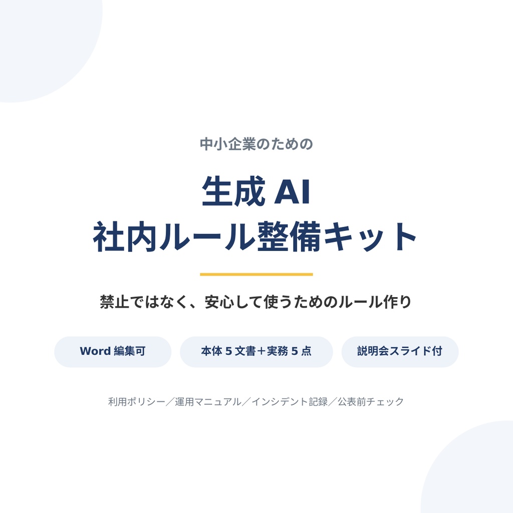 生成AI社内ルール整備キット(通常版)