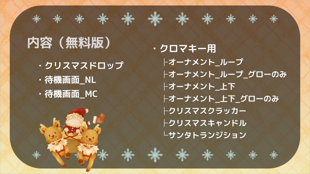 【無料版有】クリスマス素材セット