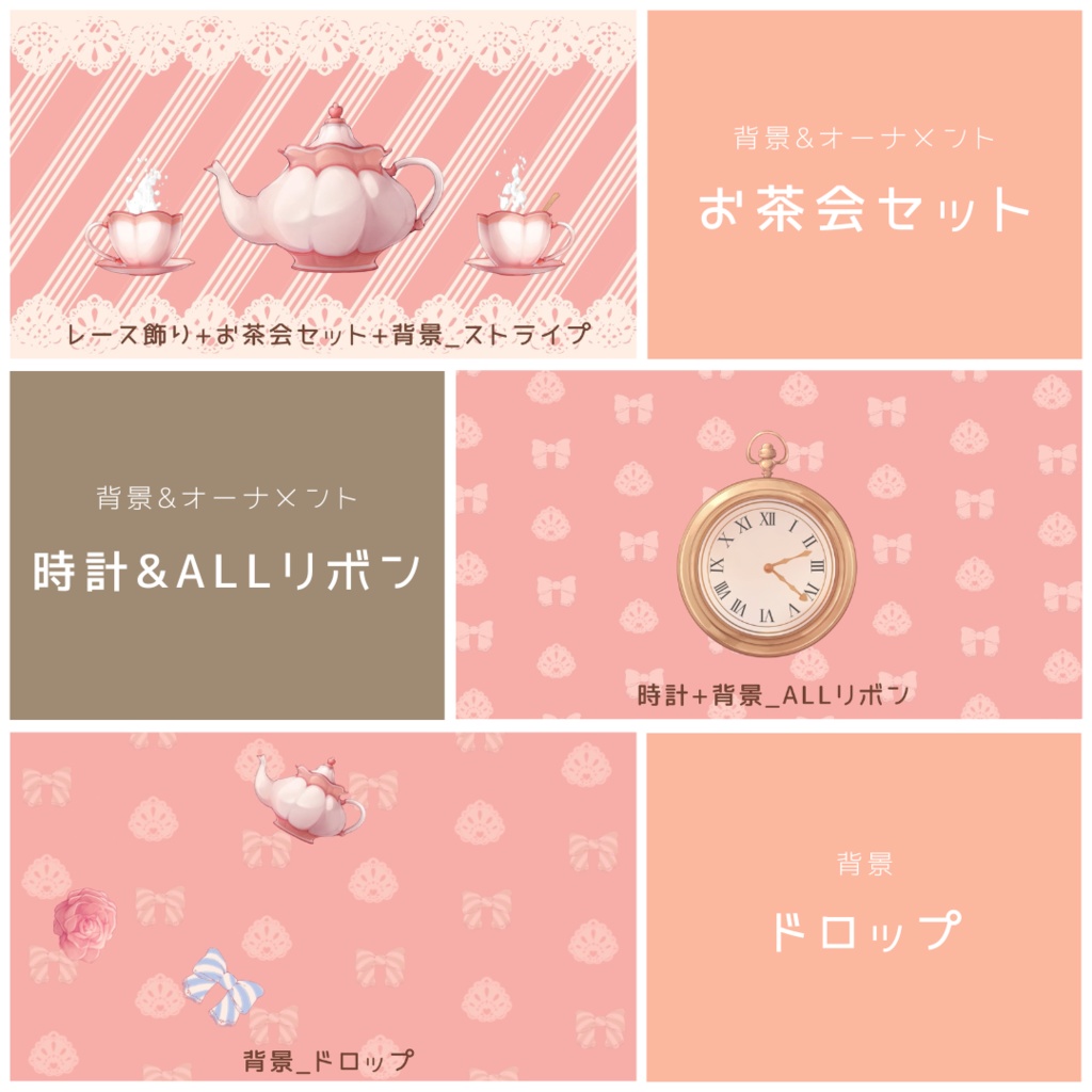 【無料版有】お茶会セット