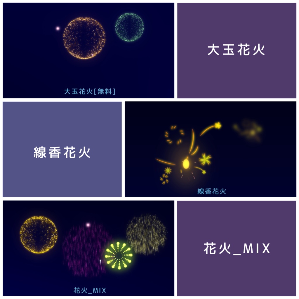 【無料版有】花火セット