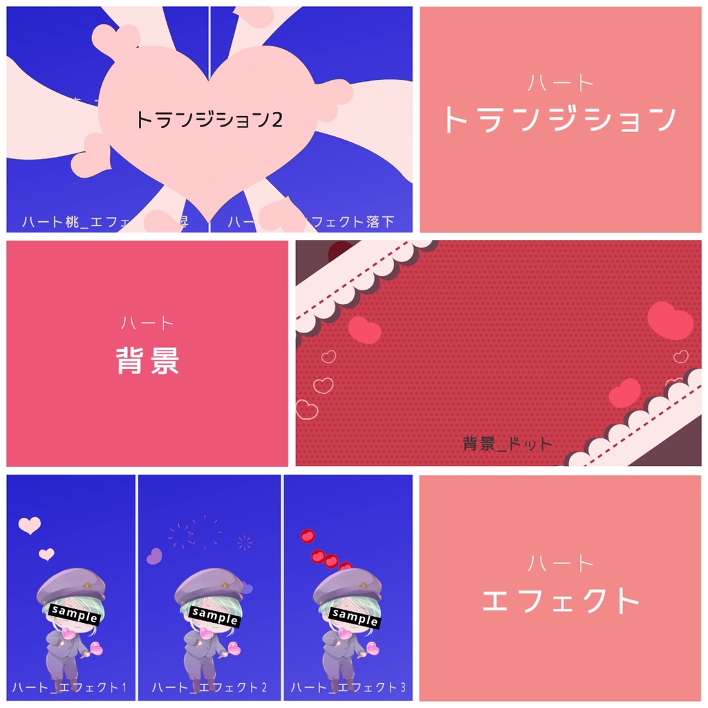 【無料版有】ハートセット