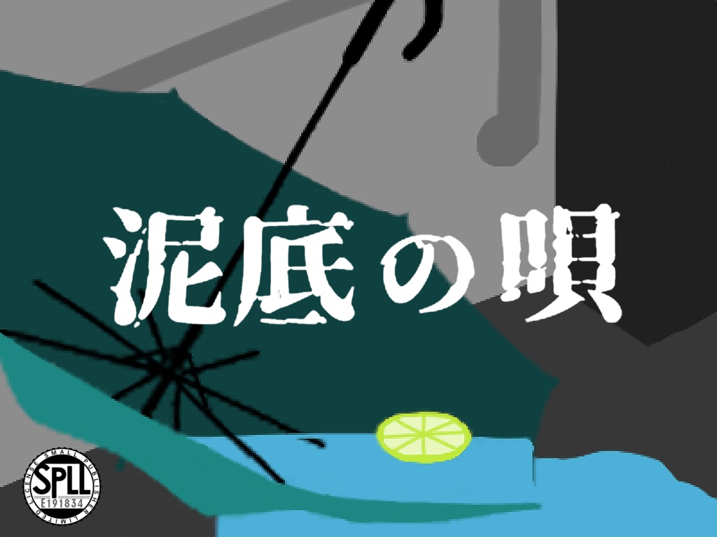 泥底の唄【SPLL:E191834】