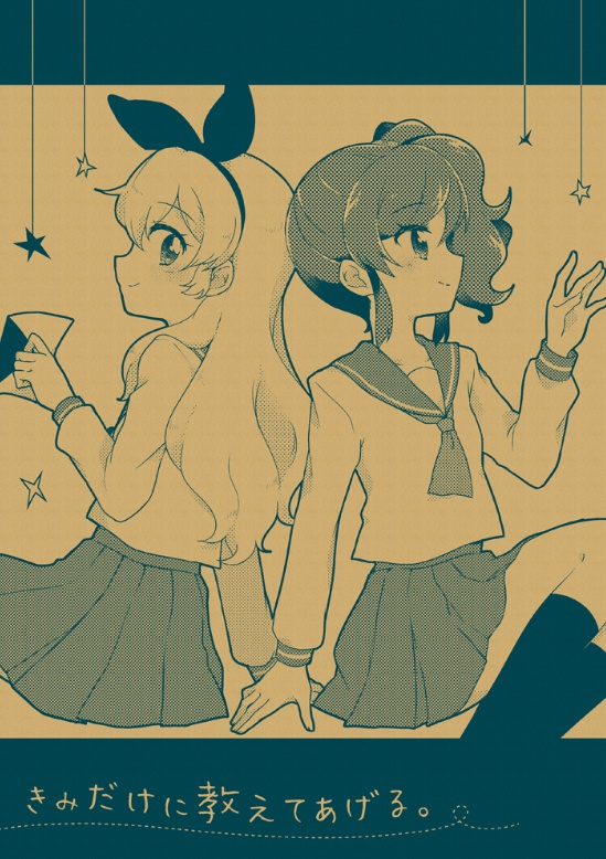 きみだけに教えてあげる。