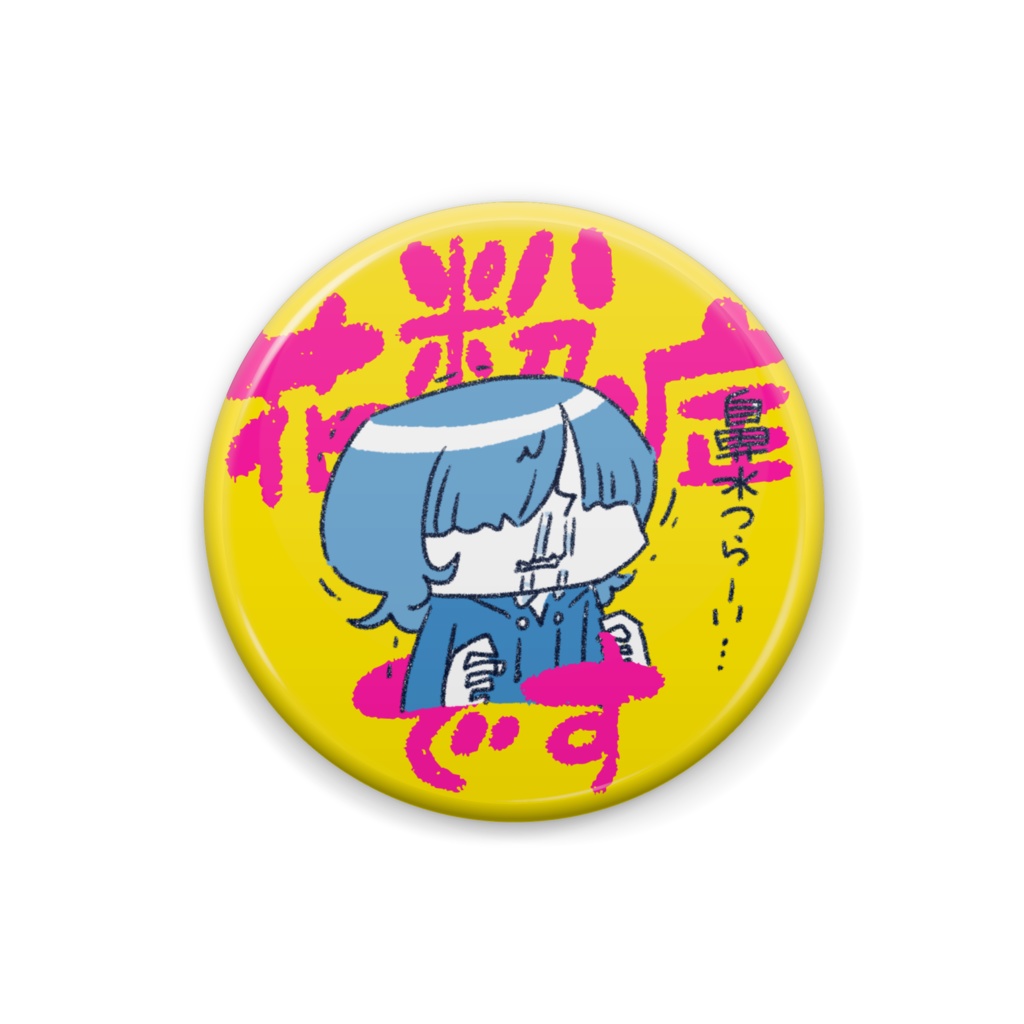 缶バッジ「花粉症です」ユズル君（黄色）