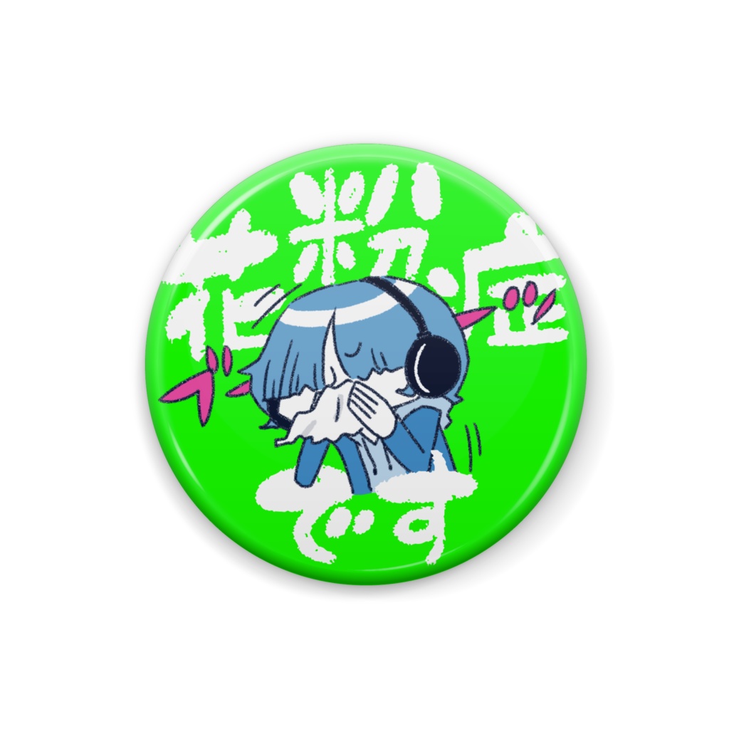 缶バッジ「花粉症です」ユズル君（緑）
