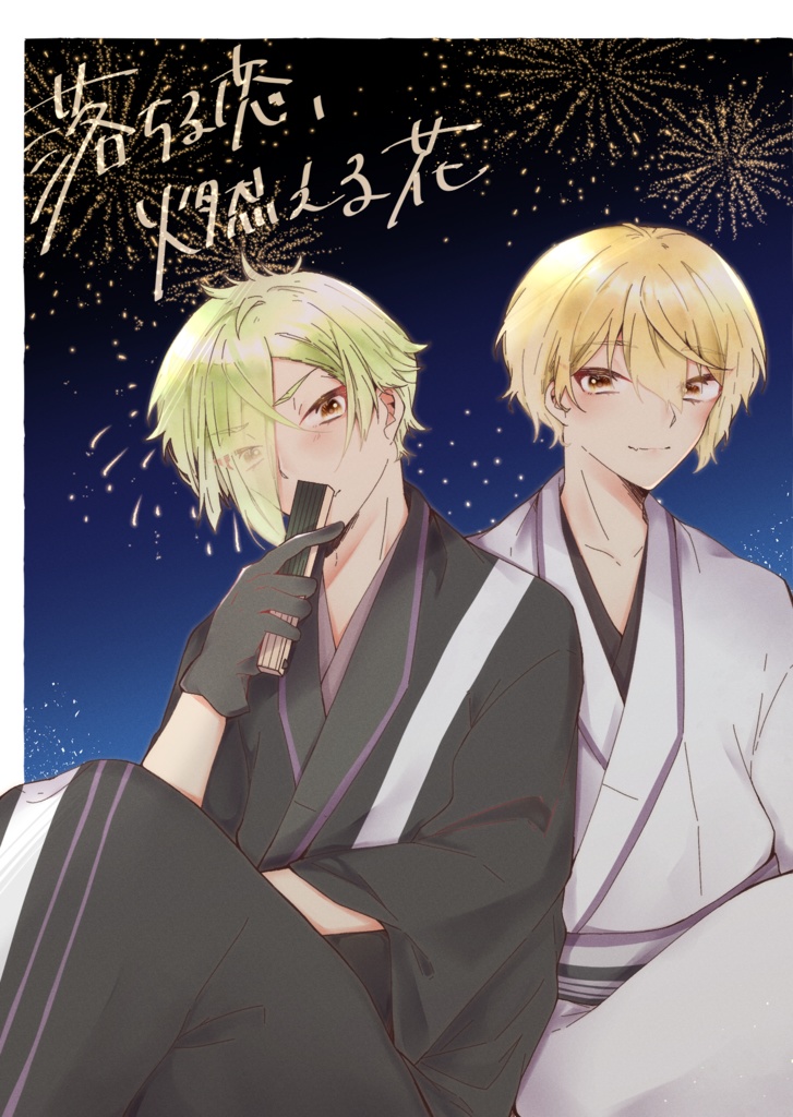 【小説無配】落ちる恋、燃える花