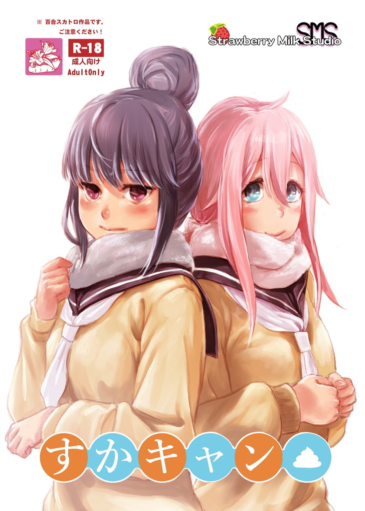 すかキャン