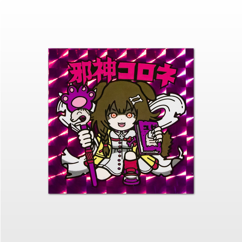 邪神コロネ【ホロクリマン】