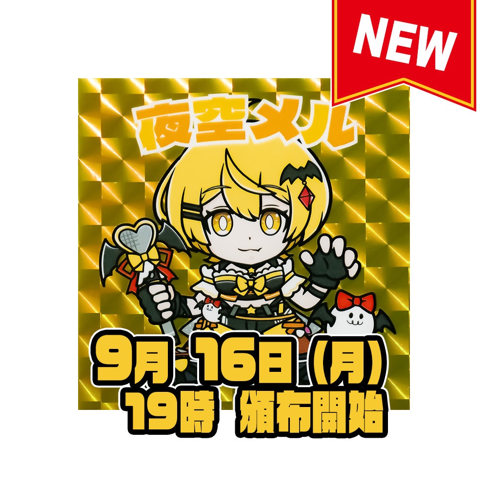 夜空メル【ホロクリマンシール】